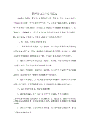 教师家访工作总结范文.docx