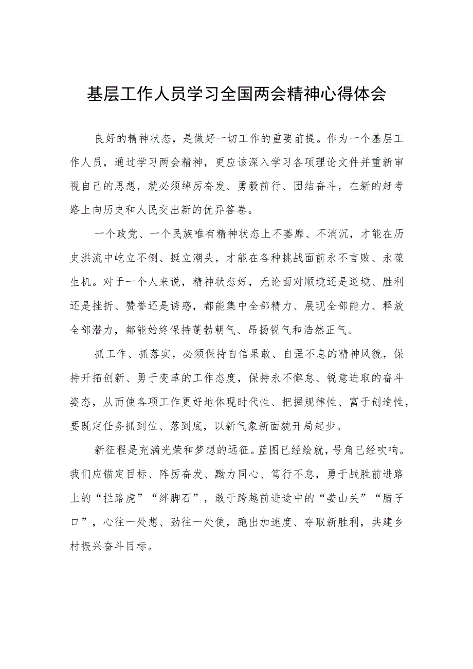 基层工作人员学习全国两会精神心得体会心得体会.docx_第1页