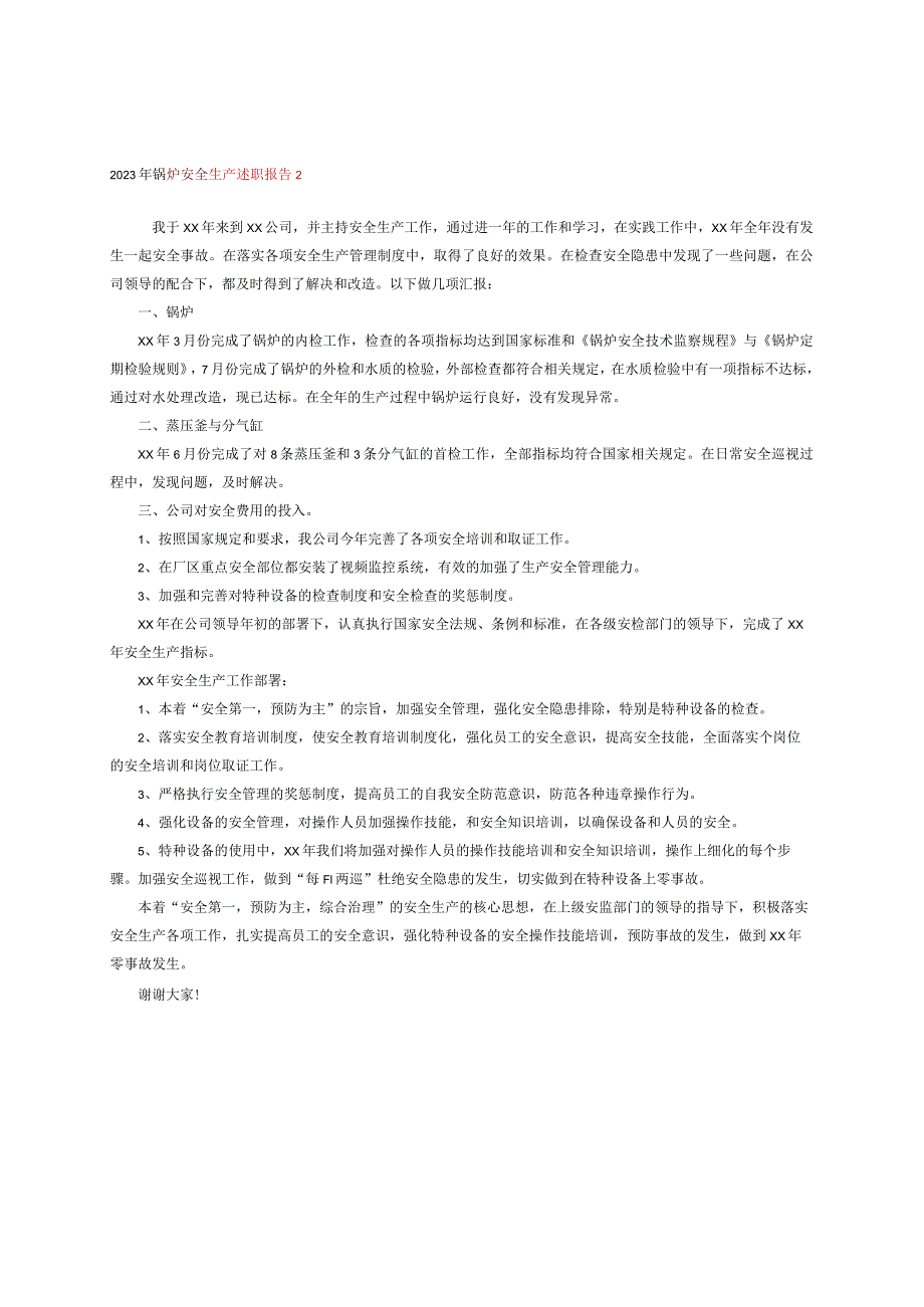 2023年锅炉安全生产述职报告2.docx_第1页