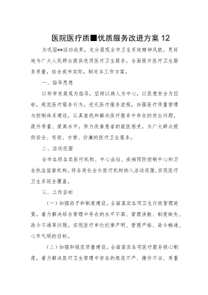 医院医疗质量优质服务改进方案12.docx