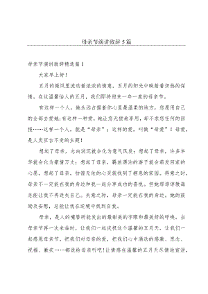 母亲节演讲致辞5篇.docx