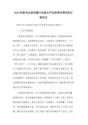 2023党委书记成员履行全面从严治党责任情况的汇报范文.docx
