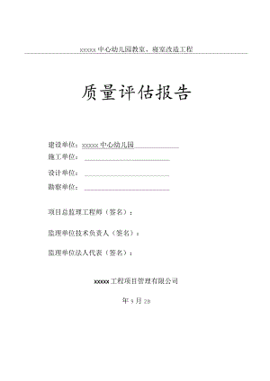 监理质量评估报告范本.docx