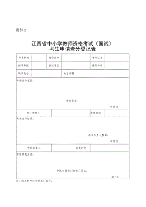 江西省中小学教师资格考试（面试）考生申请查分登记表.docx