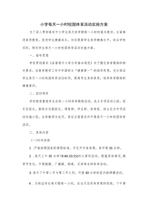 小学每天一小时校园体育活动实施方案.docx