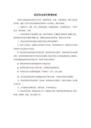 医院药品储存管理制度.docx
