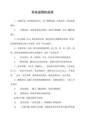 形容返程的成语.docx