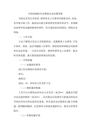 妇幼保健院信访维稳应急处置预案.docx