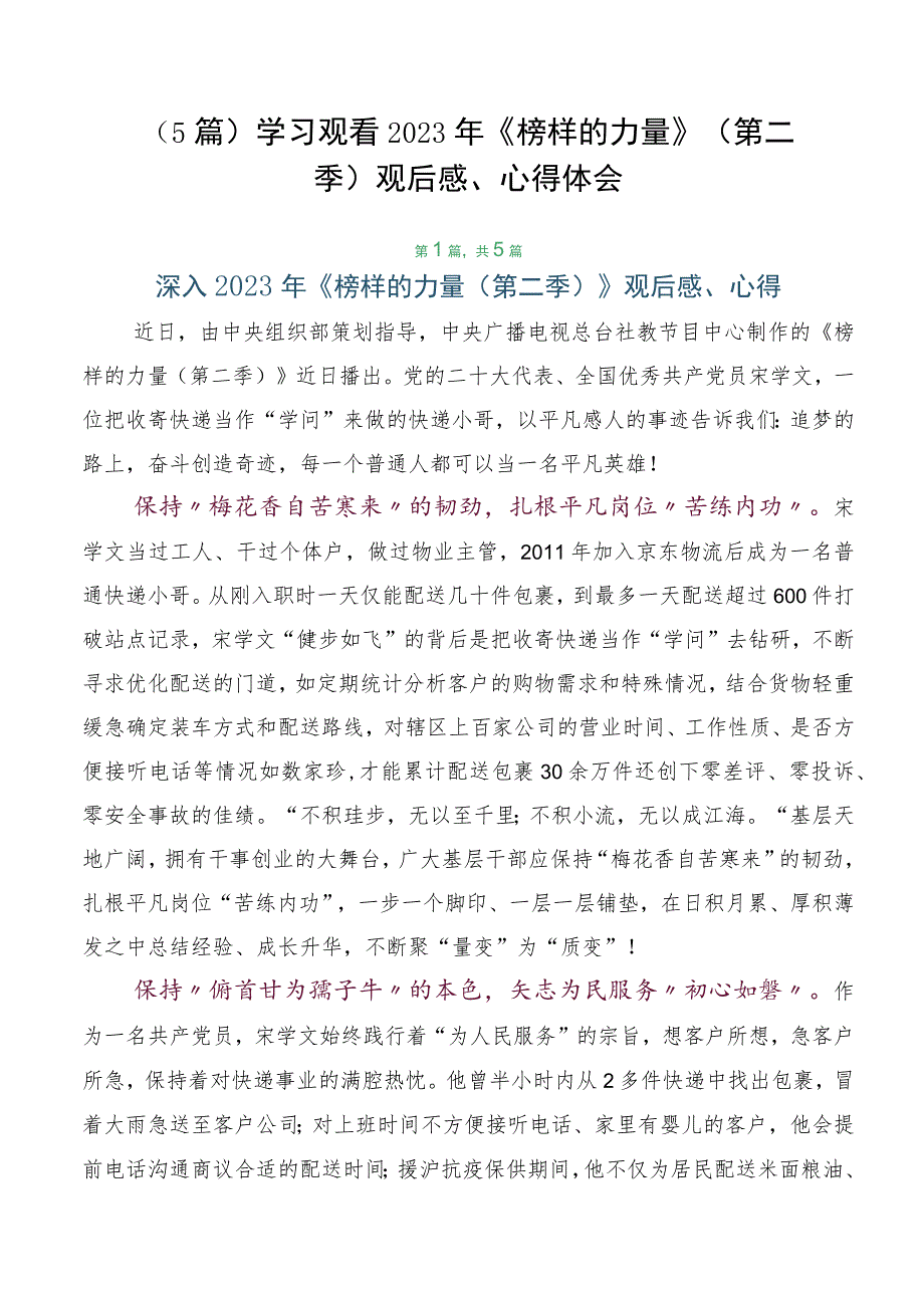 (5篇)学习观看2023年《榜样的力量》(第二季)观后感、心得体会.docx_第1页