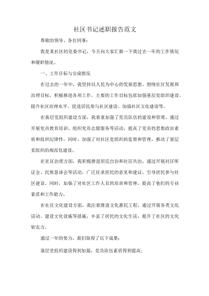 社区书记述职报告范文.docx