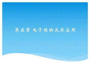 第5章电子模块及其应用.ppt