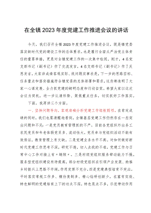 在全镇2023年度党建工作推进会议的讲话.docx