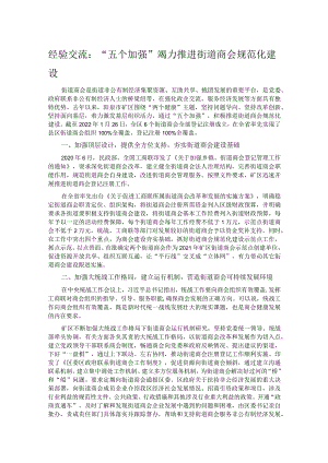 经验交流：“五个加强”竭力推进街道商会规范化建设.docx
