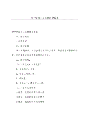 初中爱国主义主题班会教案.docx