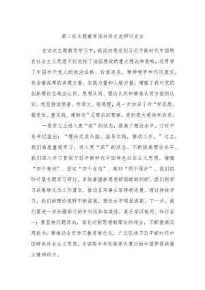 第二批主题教育读书班交流研讨发言 .docx