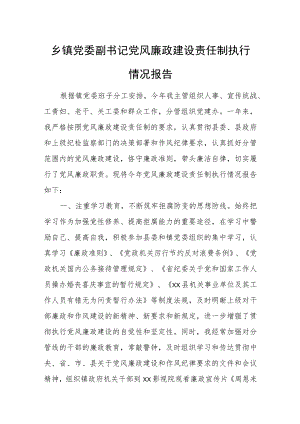 乡镇党委副书记党风廉政建设责任制执行情况报告.docx