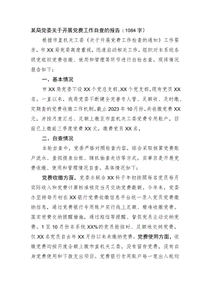 某局党委关于开展党费工作自查的报告.docx