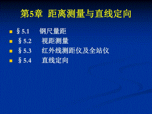 第5章距离测量与.ppt