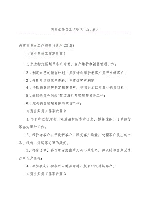 内贸业务员工作职责（23篇）.docx