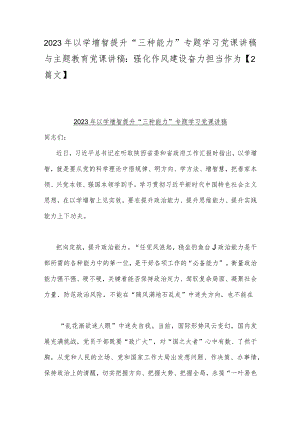 2023年以学增智提升“三种能力”专题学习党课讲稿与主题教育党课讲稿：强化作风建设奋力担当作为【2篇文】.docx