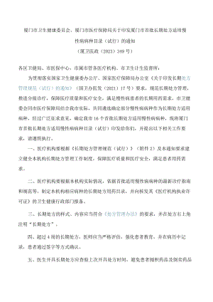 厦门市首批长期处方适用慢性病病种目录(试行).docx