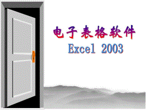 第6章excel2003.ppt