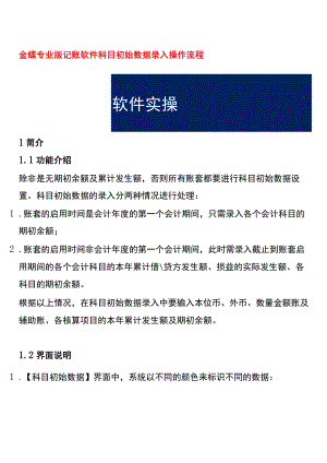 金蝶专业版记账软件科目初始数据录入操作流程.docx