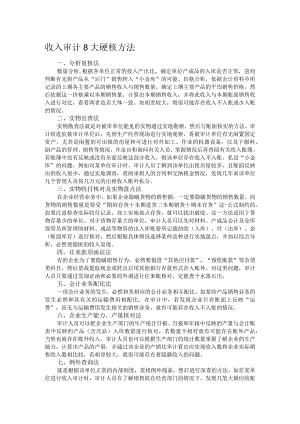 收入审计8大硬核方法.docx