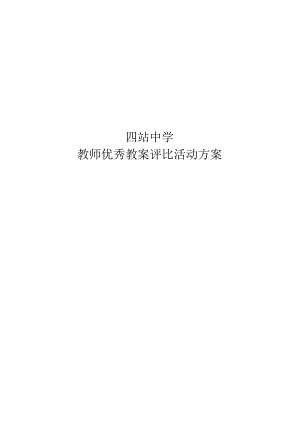 教师优秀教(学)案评比活动方案.docx