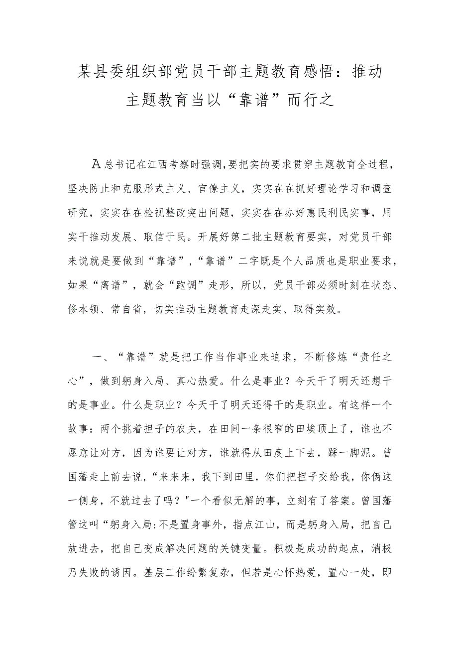某县委组织部党员干部主题教育感悟：推动主题教育当以“靠谱”而行之.docx_第1页
