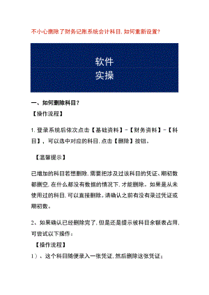 不小心删除了财务记账系统会计科目,如何重新设置.docx