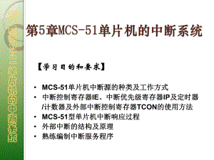 第5章MCS51单片机的中断系统1.ppt