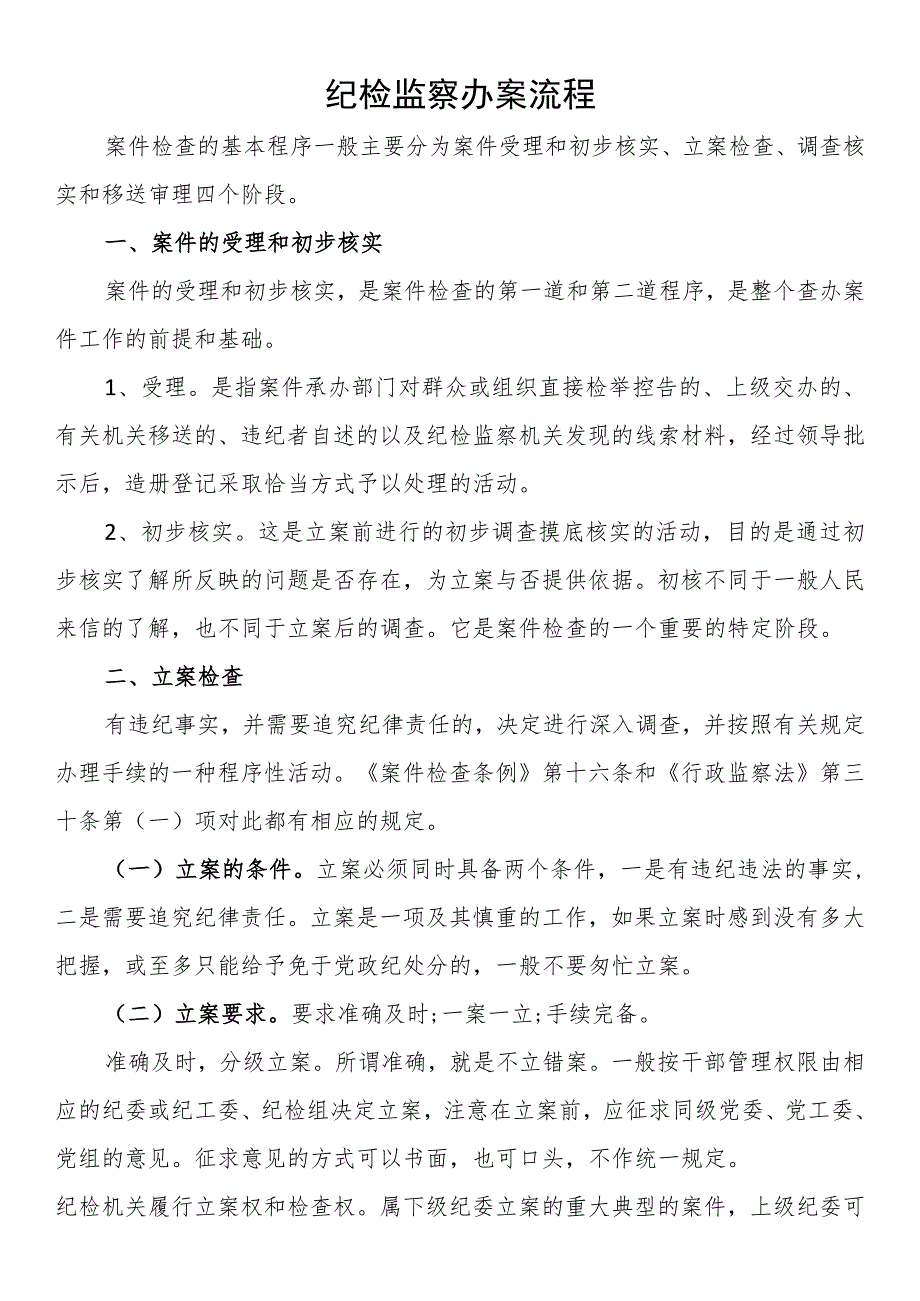 纪检监察办案流程.docx_第1页