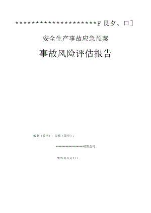 公司应急预案事故风险评估报告（依据GBT29639-2020编制 ）.docx
