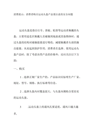 消费提示：消费者购买运动头盔产品要注意的安全问题.docx