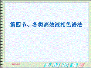 第4节各类高效液相色谱法.ppt