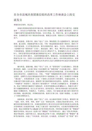 在全市县域共青团基层组织改革工作座谈会上的交流发言.docx