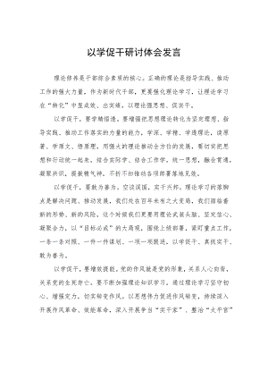 以学促干研讨体会发言心得体会.docx