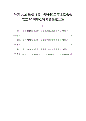 学习2023致信祝贺中华全国工商业联合会成立70周年心得体会精选三篇.docx