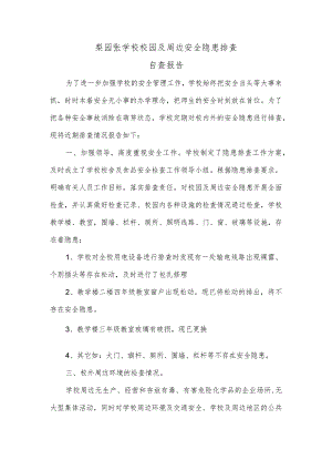 小学校园与周边安全隐患排查自查报告.docx