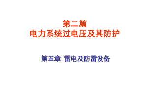 第5章雷电及防雷设备.ppt