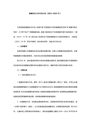 健康杭州三年行动计划（2023—2025年）.docx