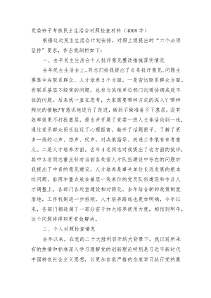 党委班子考核民主生活会对照检查材料.docx