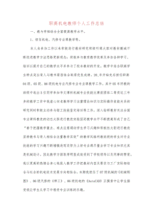 职高机电教师个人工作总结.docx