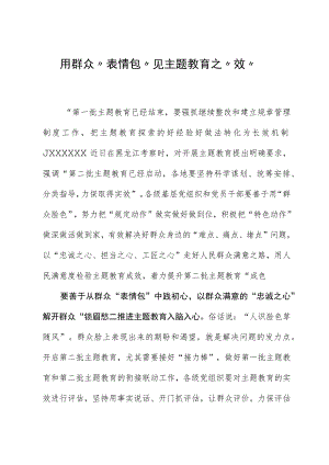 2023年主题教育心得体会：用群众“表情包”见主题教育之“效”.docx