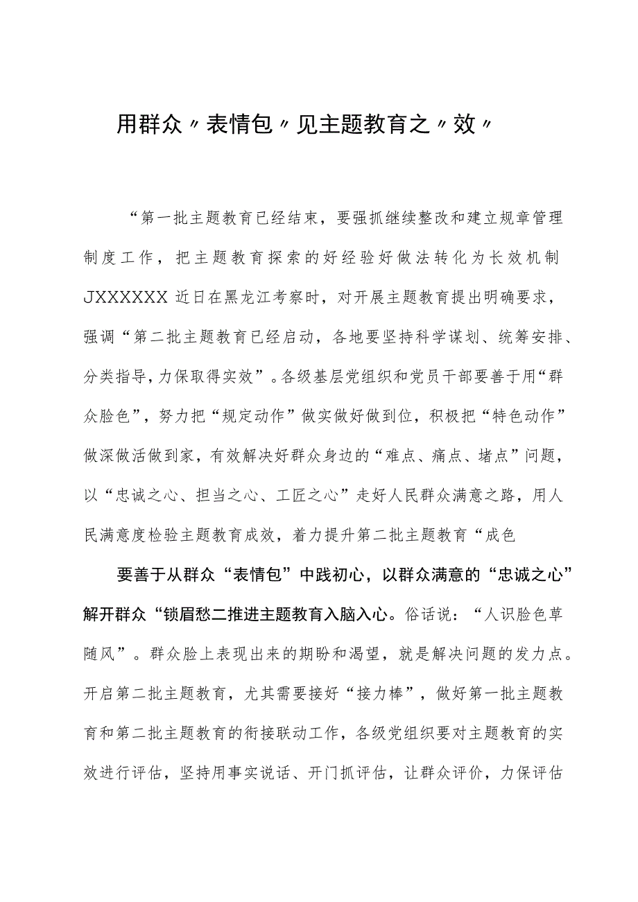 2023年主题教育心得体会:用群众“表情包”见主题教育之“效”.docx_第1页