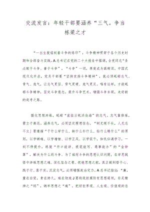 交流发言：年轻干部要涵养“三气”争当栋梁之才.docx
