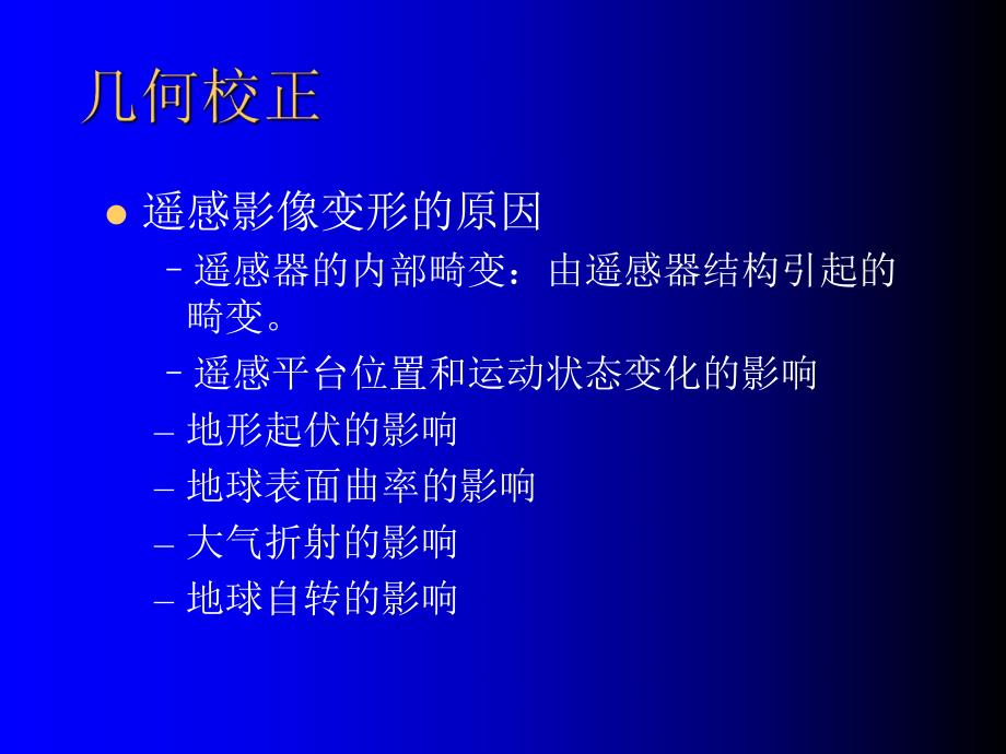 第4章遥感图像处理4.ppt_第2页