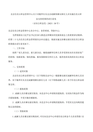 北京住房公积金管理中心关于对随单位从北京疏解到雄安新区人员实施住房公积金支持政策的试行意见.docx