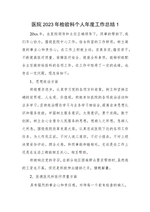 医院2023年检验科个人年度工作总结1.docx
